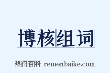 博核组词是什么意思的图片